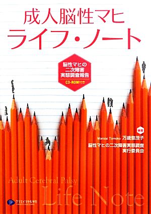 成人脳性マヒ ライフ・ノート 脳性マヒの二次障害実態調査報告