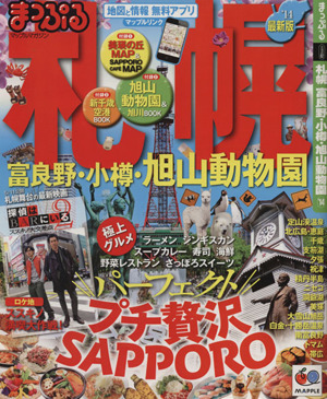 まっぷる 札幌 富良野・小樽・旭山動物園('14)