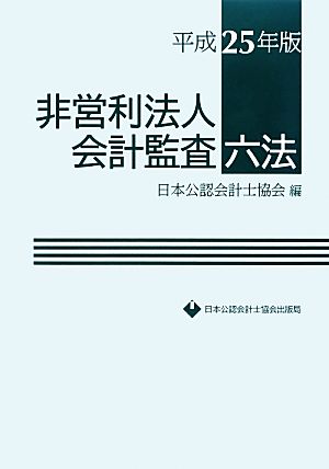 非営利法人会計監査六法(平成25年版)