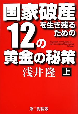 国家破産を生き残るための12の黄金の秘策(上)