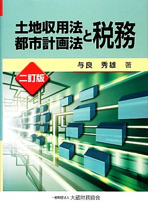 土地収用法・都市計画法と税務