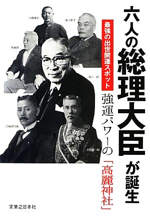 六人の総理大臣が誕生 最強の出世開運スポット 強運パワーの「高麗神社」