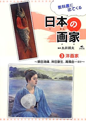 教科書に出てくる日本の画家 洋画家(3) 黒田清輝、岸田劉生、高橋由一ほか