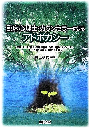 臨床心理士・カウンセラーによるアドボカシー 生徒、エイズ、吃音・精神障害者、性的・民族的マイノリティ、レイプ・DV被害児の声を聴く