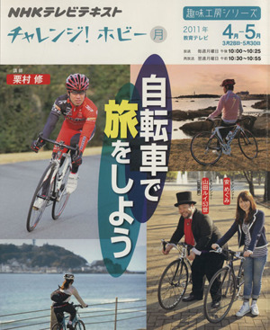 趣味工房 自転車で旅をしよう！(2011年4月～5月)チャレンジ！ホビーNHKテレビテキスト 趣味工房シリーズ