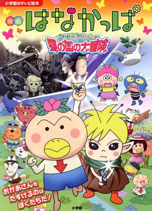 映画はなかっぱ花さけ！パッカ～ん♪蝶の国の大冒険 小学館のテレビ絵本