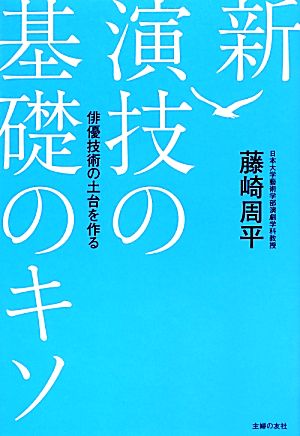 新 演技の基礎のキソ 俳優技術の土台を作る