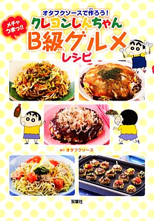 オタフクソースで作ろう！クレヨンしんちゃんメチャうまっ!!B級グルメレシピ