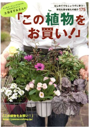 土谷ますみさんの「この植物をお買い！」 はじめてでもじょうずに育つ！草花&寄せ植えの紹介175