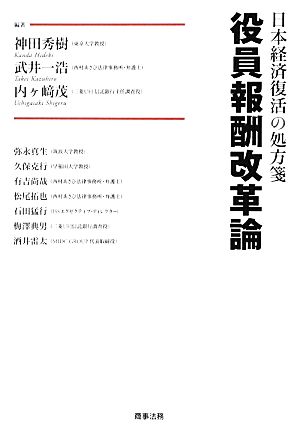 日本経済復活の処方箋 役員報酬改革論