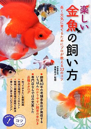 楽しい金魚の飼い方 長く元気に育てるためにプロが教える33のコツ コツがわかる本！