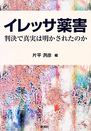 イレッサ薬害 判決で真実は明かされたのか