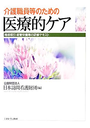 介護職員等のための医療的ケア 喀痰吸引・経管栄養等の研修テキスト