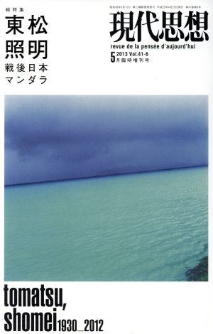 現代思想(41-6) 総特集 東松照明 戦後日本マンダラ