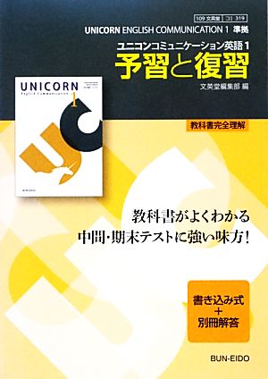 ユニコンコミュニケーション英語 文英堂版教科書準拠(1) 予習と復習 教科書完全理解