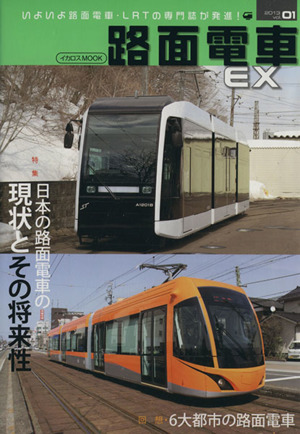 路面電車EX(Vol.01) イカロスMOOK