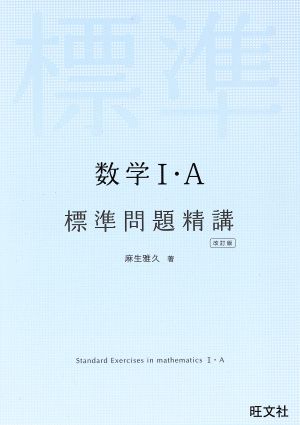 数学Ⅰ・A 標準問題精講 改訂版