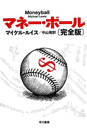 マネー・ボール 完全版ハヤカワ文庫NF