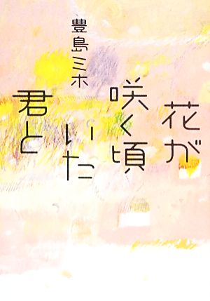 花が咲く頃いた君と 双葉文庫