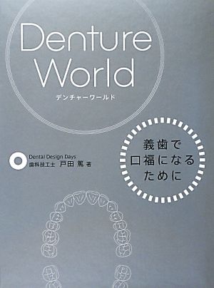 Denture World 義歯で口福になるために