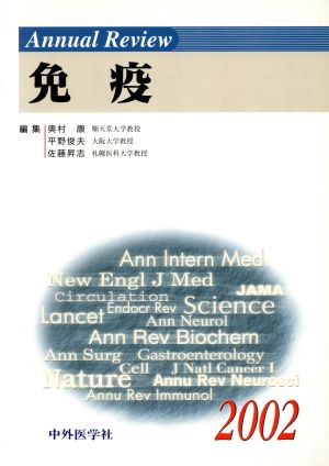 Annual Review 免疫(2002)