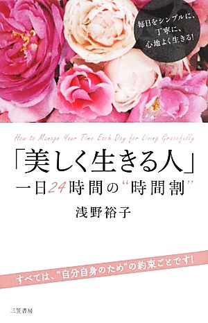 「美しく生きる人」一日24時間の“時間割