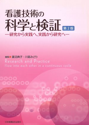 看護技術の科学と検証 第2版 研究から実戦へ、実践から研究へ