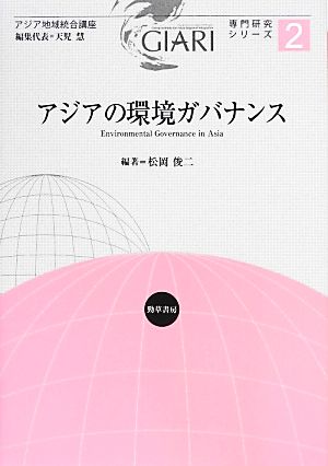 アジアの環境ガバナンス アジア地域統合講座専門研究シリーズ2