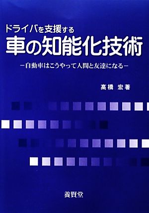 ドライバを支援する車の知能化技術 自動車はこうやって人間と友達になる