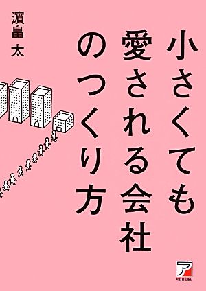 小さくても愛される会社のつくり方 アスカビジネス