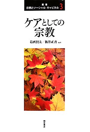 ケアとしての宗教叢書宗教とソーシャル・キャピタル