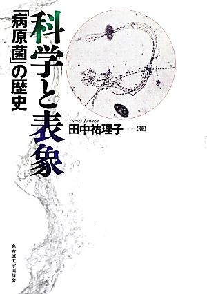 科学と表象 「病原菌」の歴史