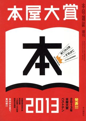 本屋大賞(2013)本の雑誌増刊