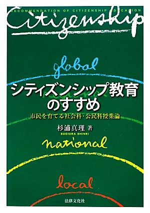 シティズンシップ教育のすすめ 市民を育てる社会科・公民科授業論