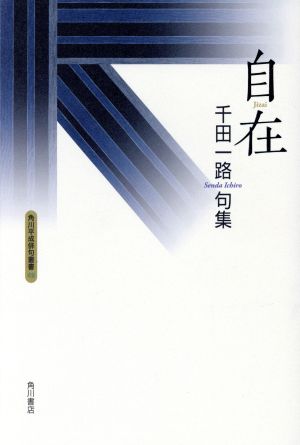 自在 角川平成俳句叢書49