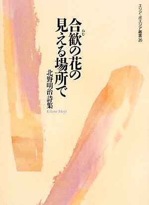 合歓の花の見える場所で 北野明治詩集 エリア・ポエジア叢書