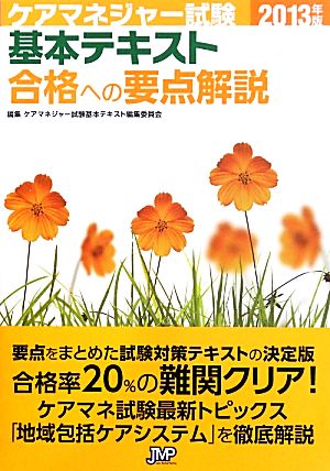 ケアマネジャー試験基本テキスト(2013年版) 合格への要点解説