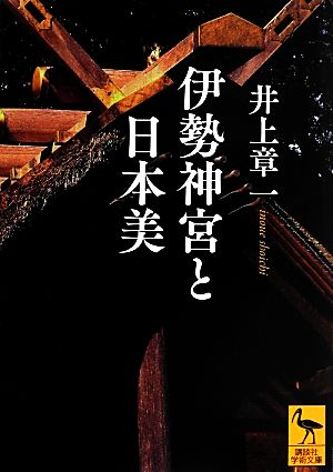 伊勢神宮と日本美 講談社学術文庫