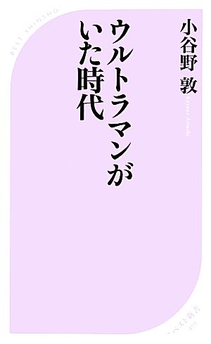 ウルトラマンがいた時代 ベスト新書