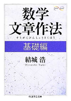 数学文章作法(基礎編) ちくま学芸文庫