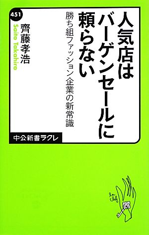 人気店はバーゲンセールに頼らない 勝ち組ファッション企業の新常識 中公新書ラクレ