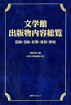 文学館出版物内容総覧 図録・目録・紀要・復刻・館報