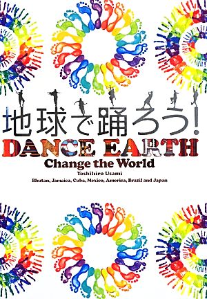 地球で踊ろう！DANCE EARTH Change the World