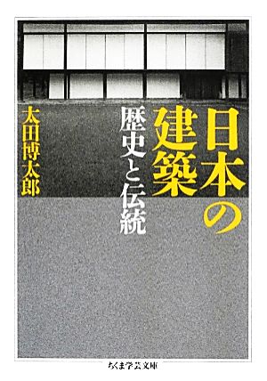 日本の建築歴史と伝統ちくま学芸文庫