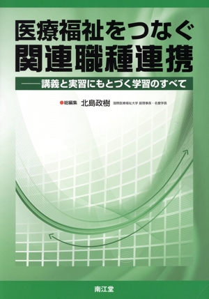 医療福祉をつなぐ関連職種連携 講義と実習にもとづく学習のすべて