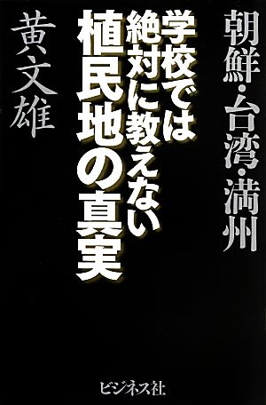 朝鮮・台湾・満州 学校では絶対に教えない植民地の真実