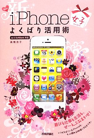 新iPhone「女子」よくばり活用術デジタル仕事術