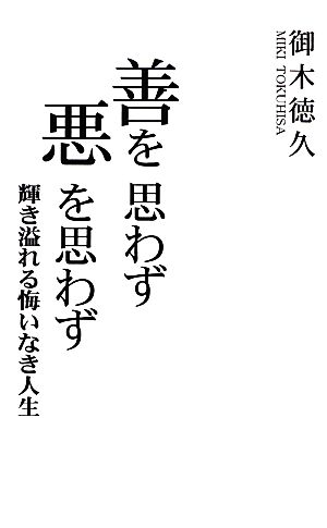 善を思わず悪を思わず 輝き溢れる悔いなき人生