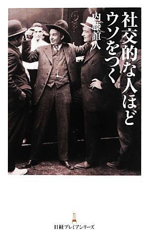 社交的な人ほどウソをつく 日経プレミアシリーズ