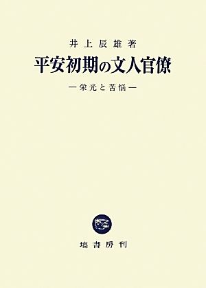 平安初期の文人官僚 栄光と苦悩